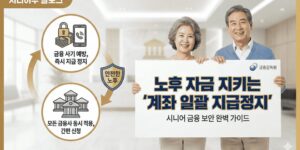 계좌-일괄-지급정지-설정방법