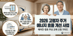고령자-주거-에어컨-창호-무상교체-신청방법