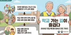 등하교-안전-도우미-지킴이