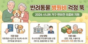 시니어-노인-가구-반려견-의료비-병원비-지원금