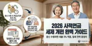 사적연금-세제개편-수령-절세