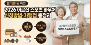 스포츠바우처-신청방법-가맹점