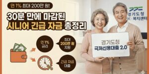 시니어-긴급자금-경기도청-신용대출-방법