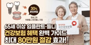 임플란트틀니정부지원