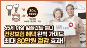 임플란트틀니정부지원