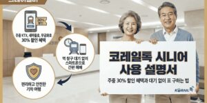 코레일톡-시니어-할인-방법