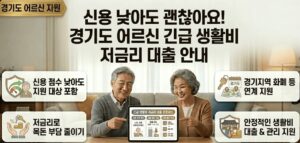 경기도-어르신-긴급-생활비-저금리-대출