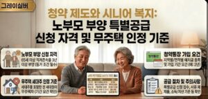 노부모-부양-특별공급