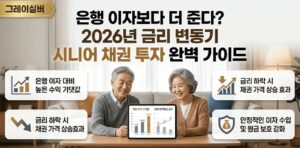 시니어-채권투자-방법