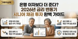 시니어-채권투자-방법