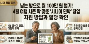 시니어-민박-등록-절차