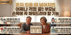 노인-낙상-위험방지-스마트워치-지원사업