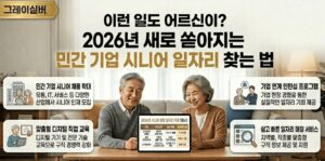 민간기업-연계형-취업형-노인-일자리