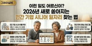 민간기업-연계형-취업형-노인-일자리