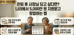 시니어-창업-정부-지원금