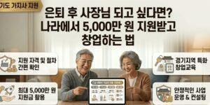 시니어-창업-정부-지원금