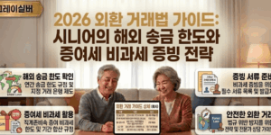 해외자녀-송금-주의사항-비과세-한도-증빙