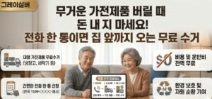 폐가전-가구-무료-수거-신청방법