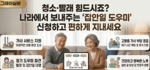 시니어-가사지원-서비스