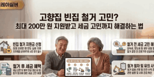 농어촌-빈집-철거-지원금