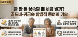 금-귀금속-증여-상속세-세금