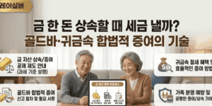 금-귀금속-증여-상속세-세금
