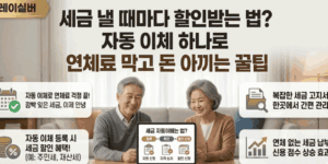 고지서-공과금-지방세-자동이체