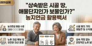 농지연금-가입-조건-금액
