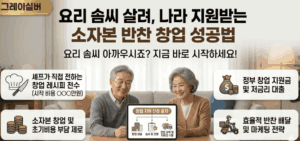 시니어-반찬-창업-정부-지원-사업