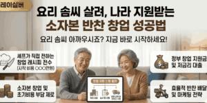 시니어-반찬-창업-정부-지원-사업