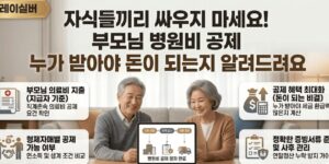 부모님-병원비-종소세-환급