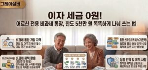 시니어-전용-비과세-통장-혜택-한도