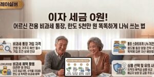 시니어-전용-비과세-통장-혜택-한도