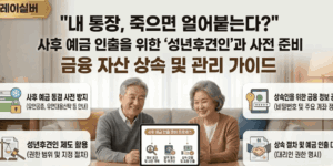 상속인-금융-거래