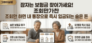 숨은보험금-조회-즉시-청구방법