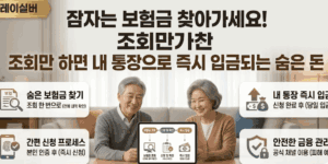 숨은보험금-조회-즉시-청구방법