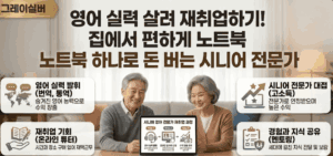 시니어-번역-통역-부업-일자리