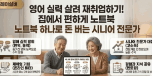 시니어-번역-통역-부업-일자리