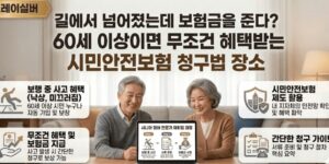 시민안전보험-금액-청구