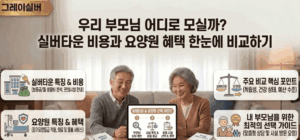 실버타운-입주-비용