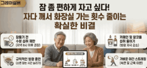 노인-야간-빈뇨-예방방법