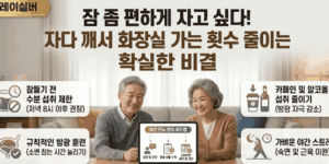 노인-야간-빈뇨-예방방법