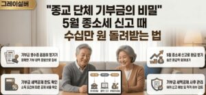 종교-기부금-종소세-공제-금액-방법