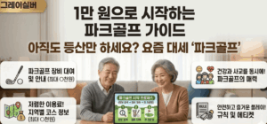 파크골프-구성-하는-방법