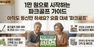 파크골프-구성-하는-방법