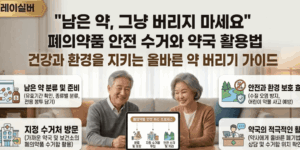 폐의약품-버리는-방법