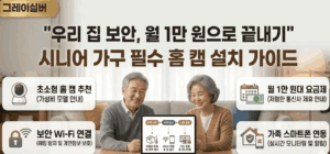노인-시니어-안전-홈캠-설치방법