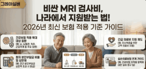 MRI-보험-비급여-무료검진