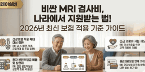 MRI-보험-비급여-무료검진