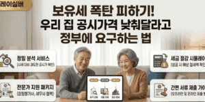 공동주택-공시가격-낮추는-방법